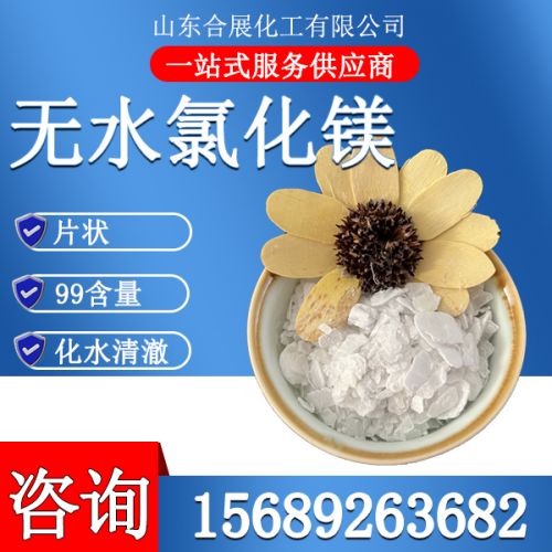 氯化鎂無(wú)水片